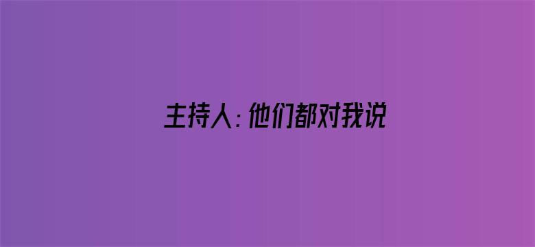 主持人：他们都对我说哈登不行了