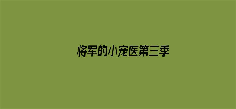 将军的小宠医第三季