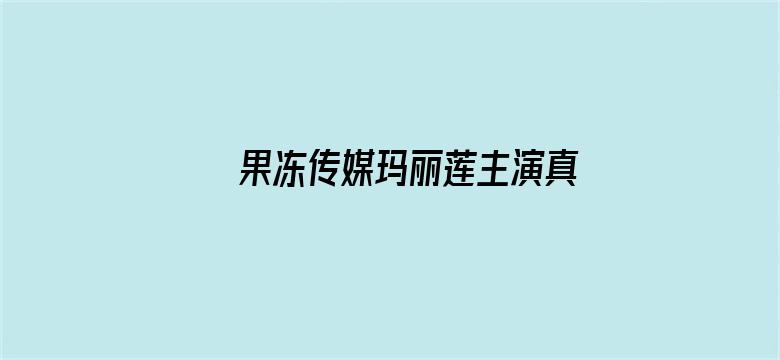 >果冻传媒玛丽莲主演真名横幅海报图